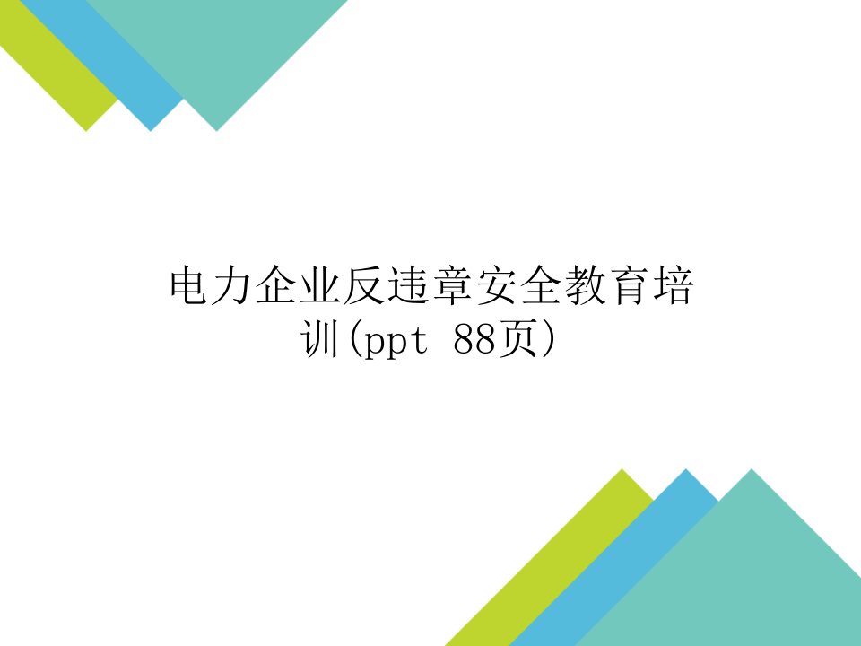 电力企业反违章安全教育培训(ppt