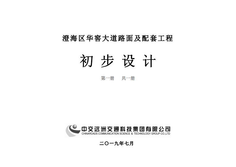 澄海区华窖大道路面及配套工程初步设计