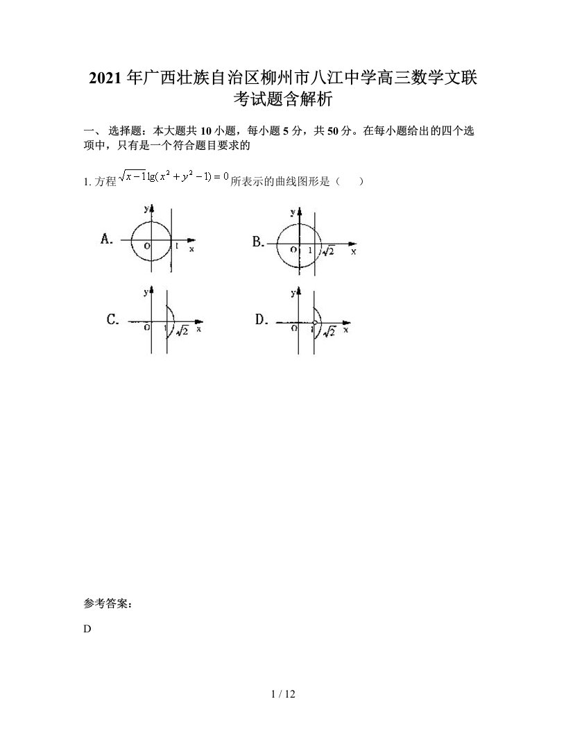 2021年广西壮族自治区柳州市八江中学高三数学文联考试题含解析