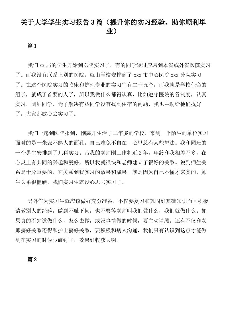 关于大学学生实习报告3篇（提升你的实习经验，助你顺利毕业）