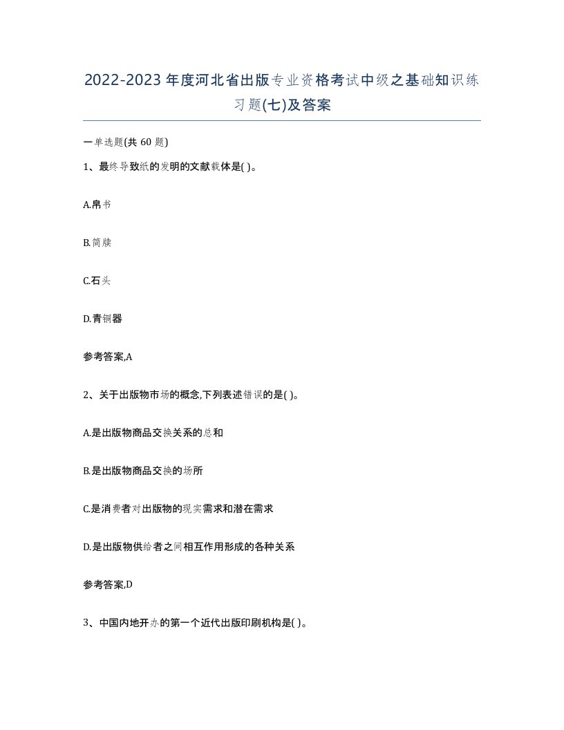 2022-2023年度河北省出版专业资格考试中级之基础知识练习题七及答案