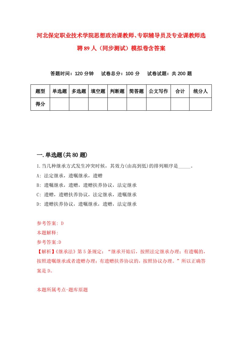 河北保定职业技术学院思想政治课教师专职辅导员及专业课教师选聘89人同步测试模拟卷含答案6