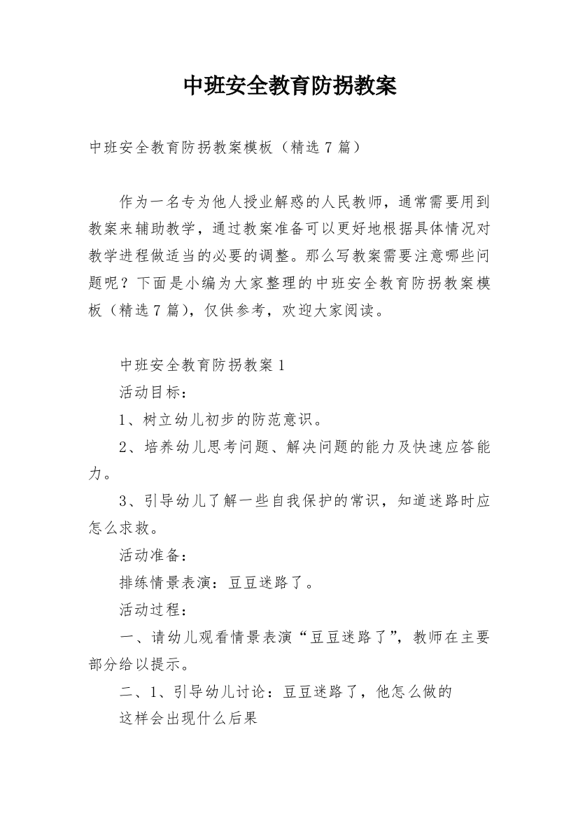 中班安全教育防拐教案