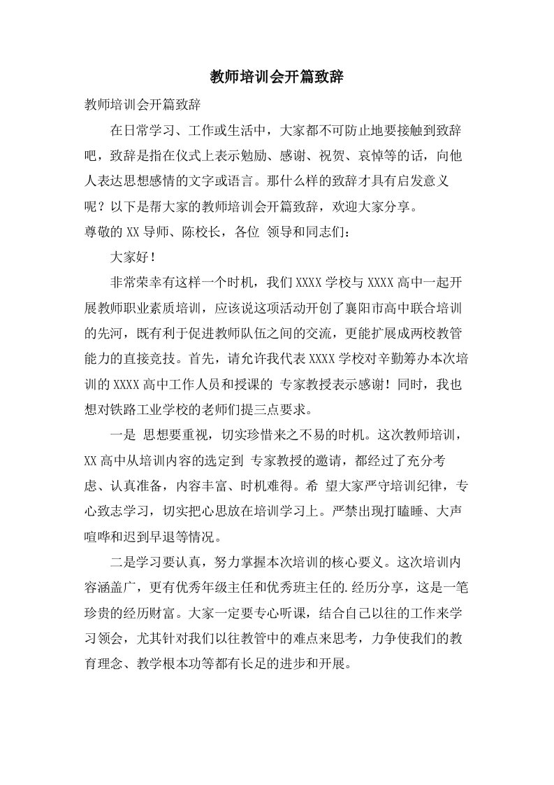 教师培训会开篇致辞