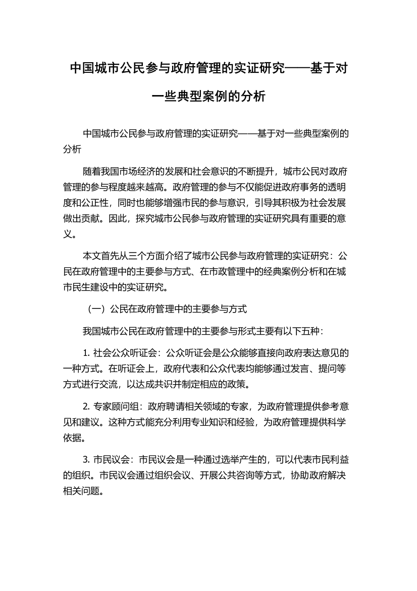 中国城市公民参与政府管理的实证研究——基于对一些典型案例的分析