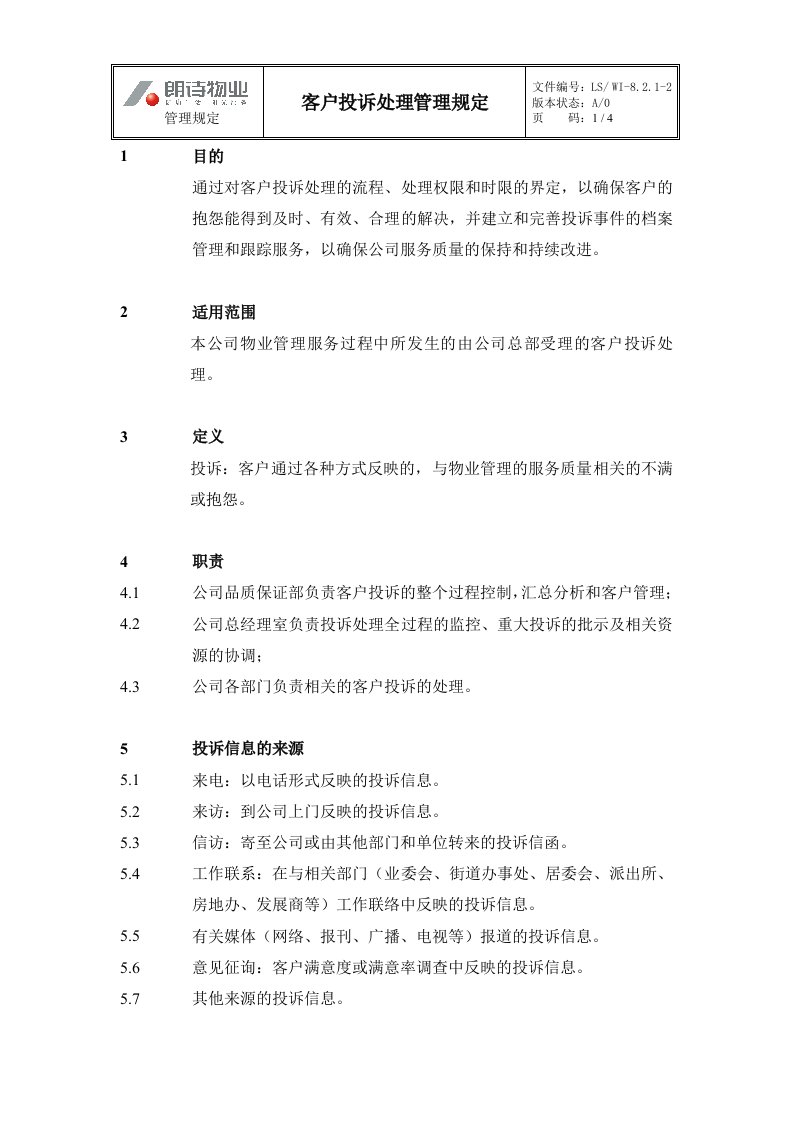 客户投诉管理工作规程WI-8.2.1-2客户投诉处理管理规定-销售管理