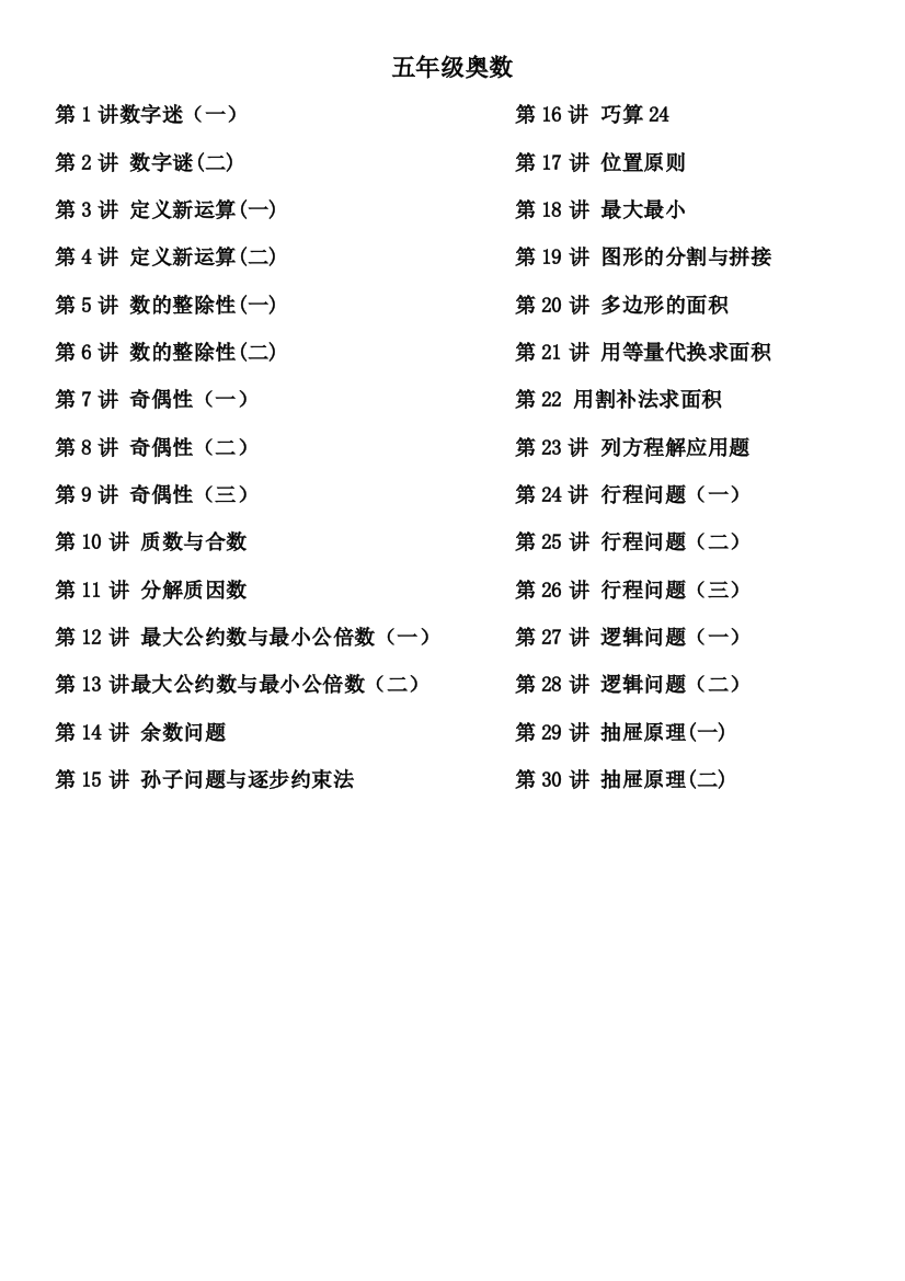 小学五年级奥数讲义学生版30讲全