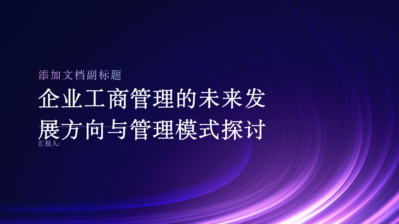 企业工商管理的未来发展方向与管理模式探讨