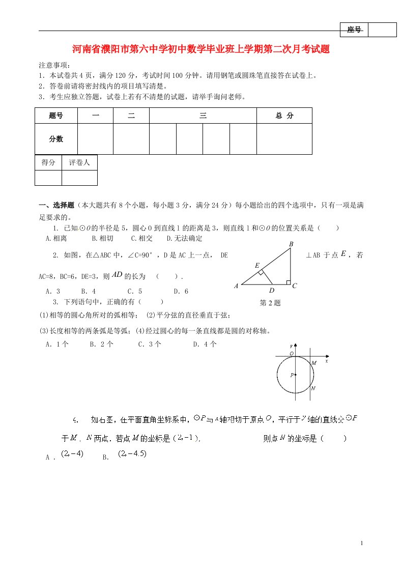 河南省濮阳市第六中学初中数学毕业班上学期第二次月考试题（无答案，五四制）