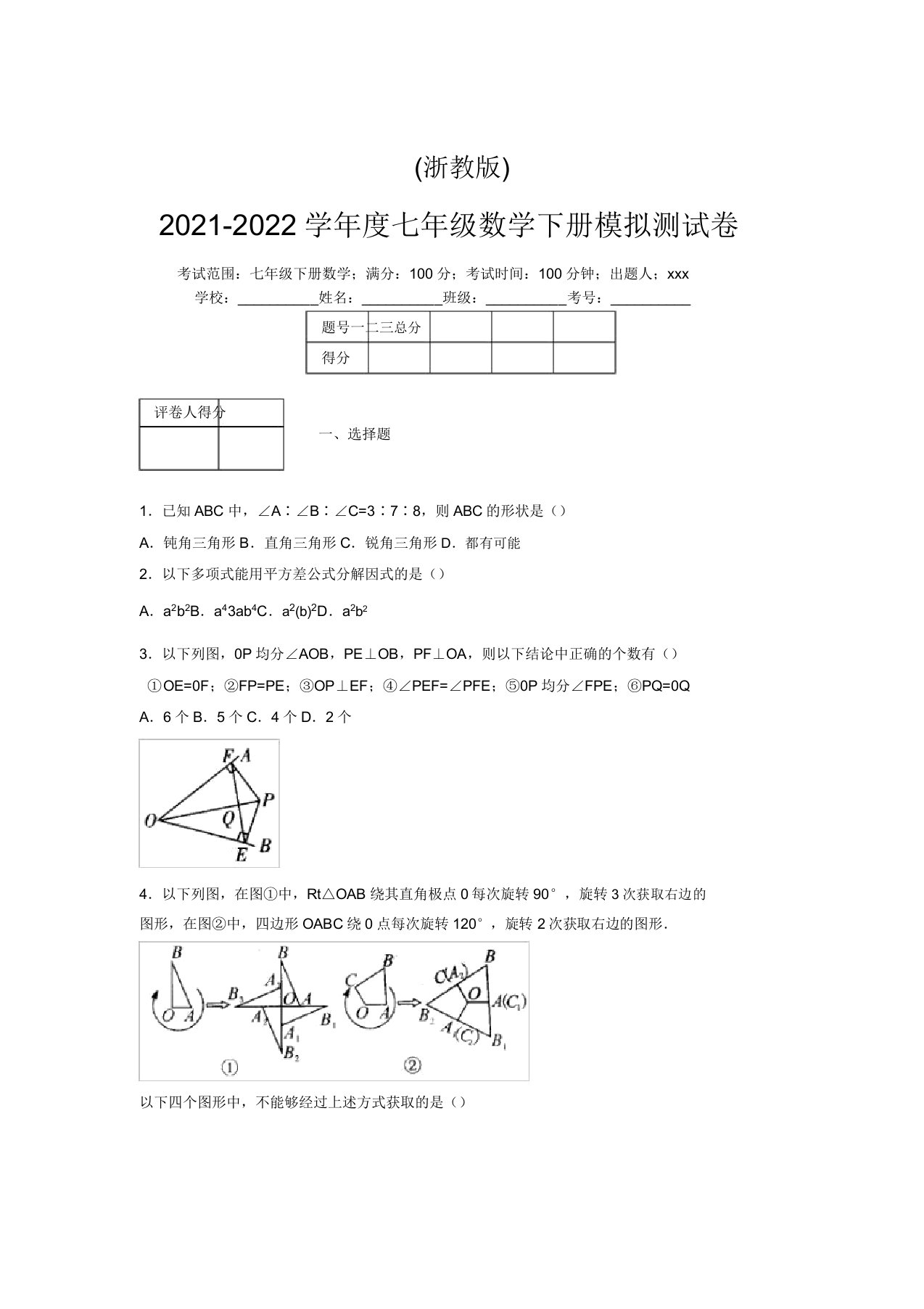 浙教版2021-2022学年度七年级数学下册模拟测试卷(3683)