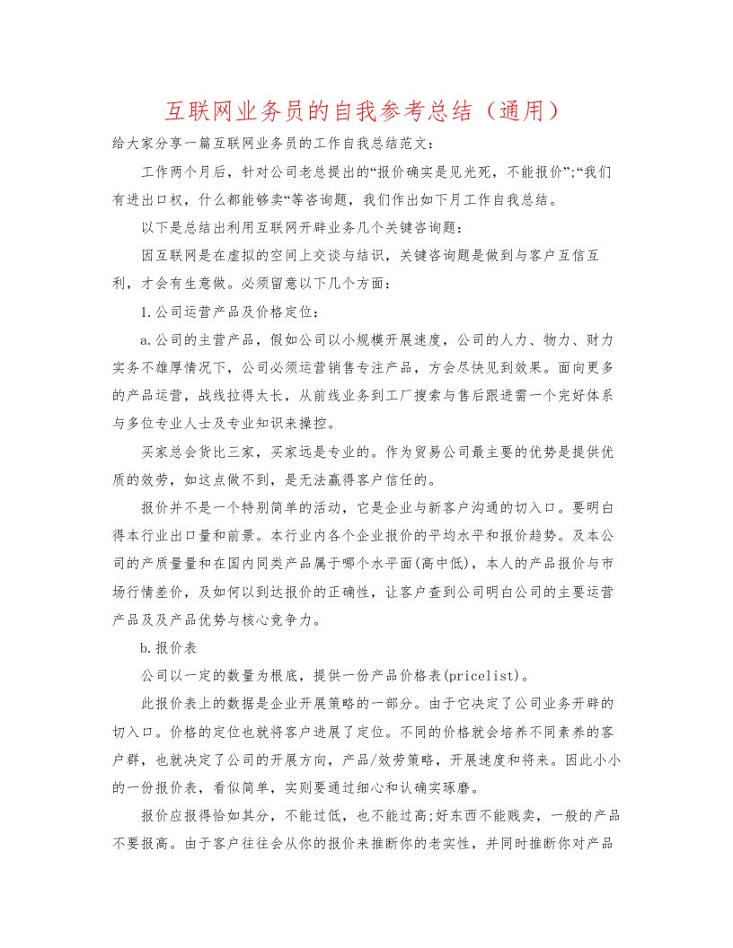 2022互联网业务员的自我参考总结通用