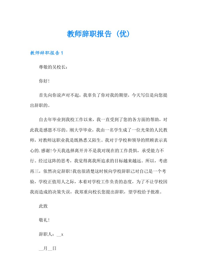 教师辞职报告