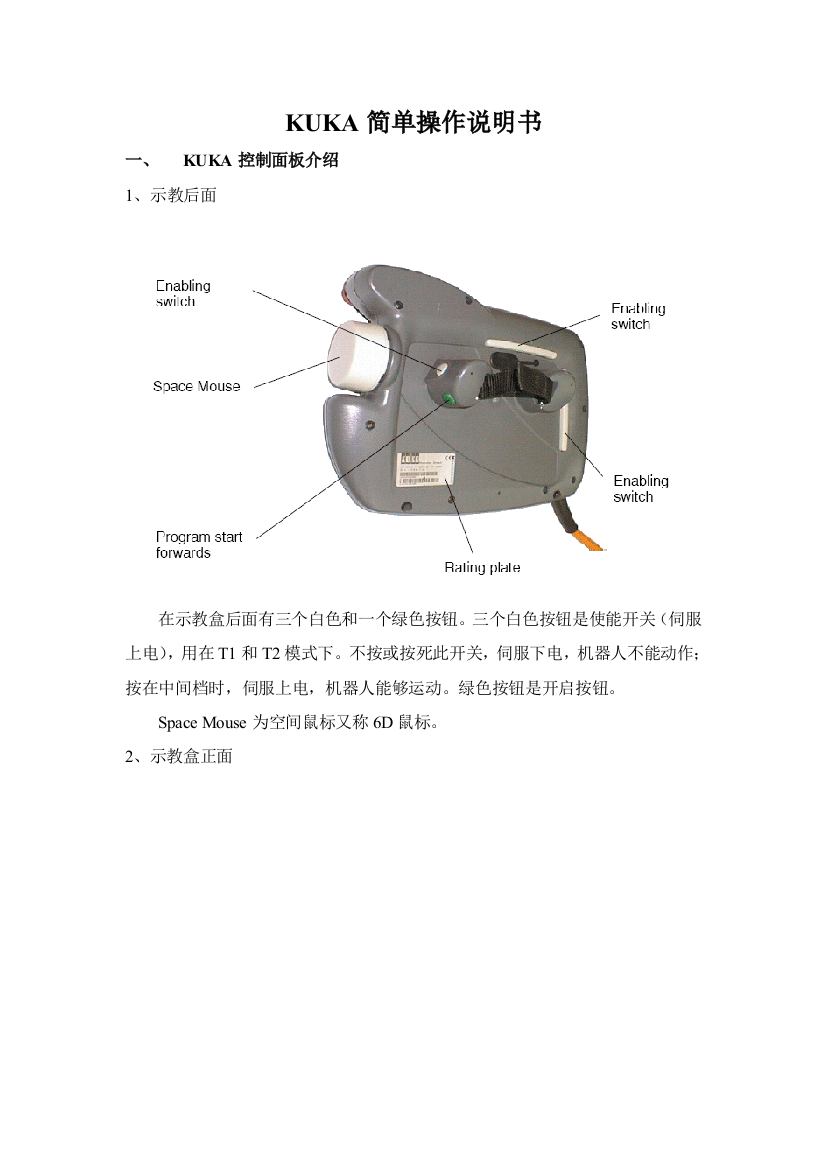 KUKA简单操作说明指导书