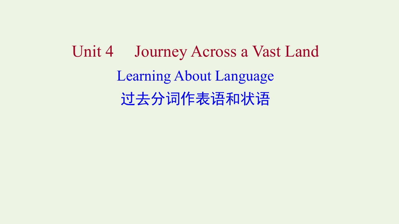 浙江专用2022版新教材高中英语Unit4JourneyAcrossaVastLandLearningAboutLanguage课件新人教版选择性必修2