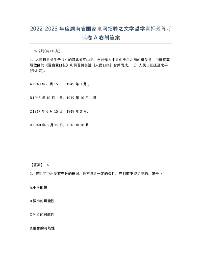 2022-2023年度湖南省国家电网招聘之文学哲学类押题练习试卷A卷附答案