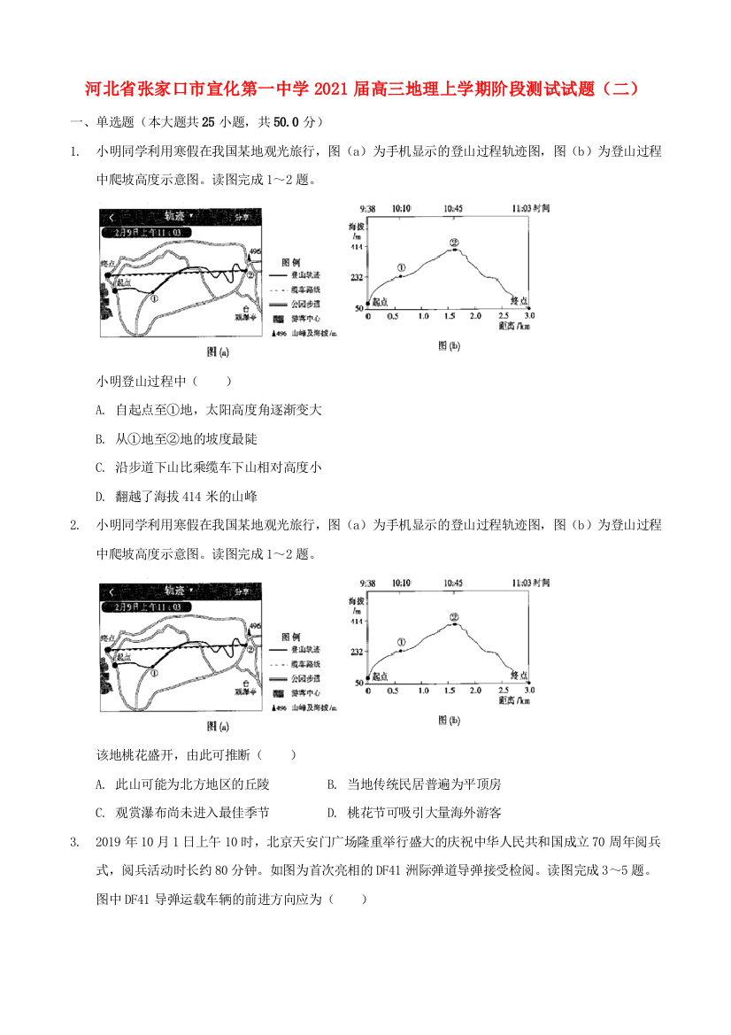 河北省张家口市宣化第一中学2021届高三地理上学期阶段测试试题（二）