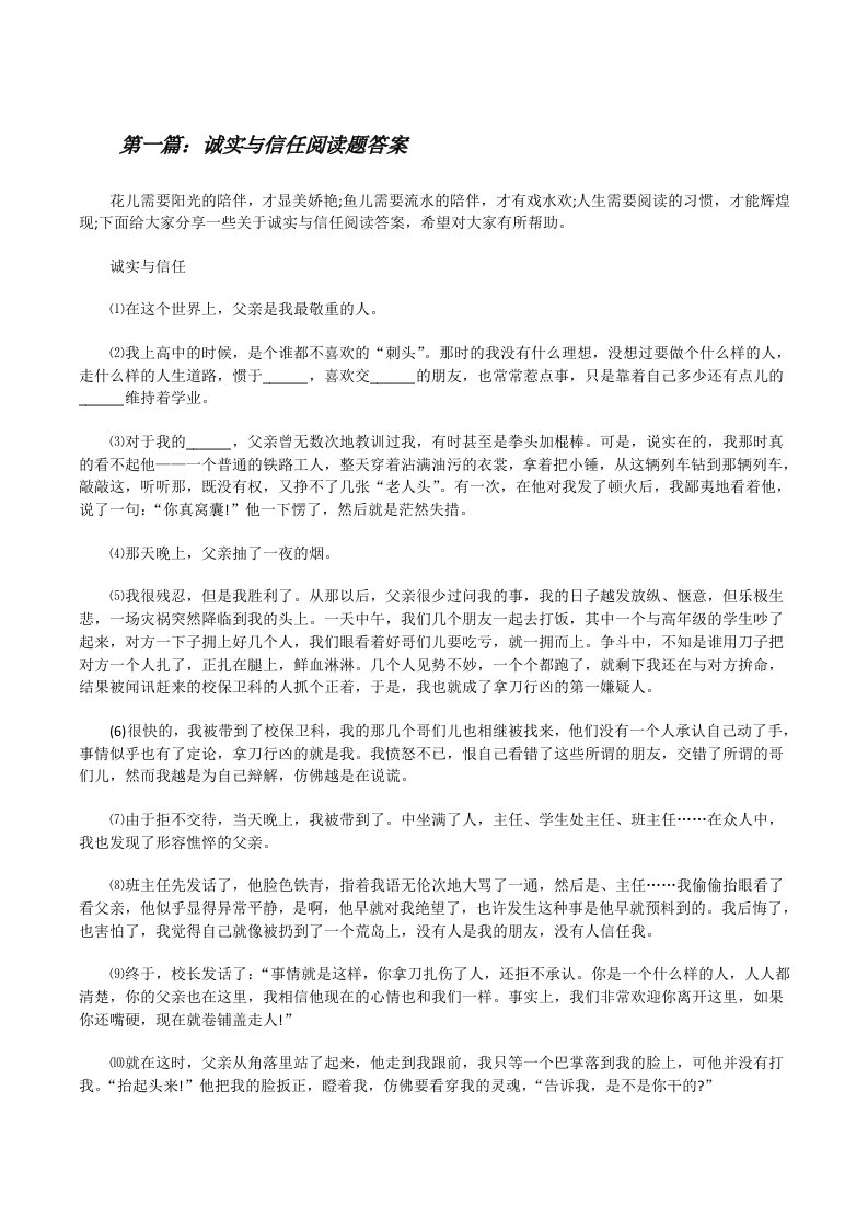 诚实与信任阅读题答案[精选多篇][修改版]