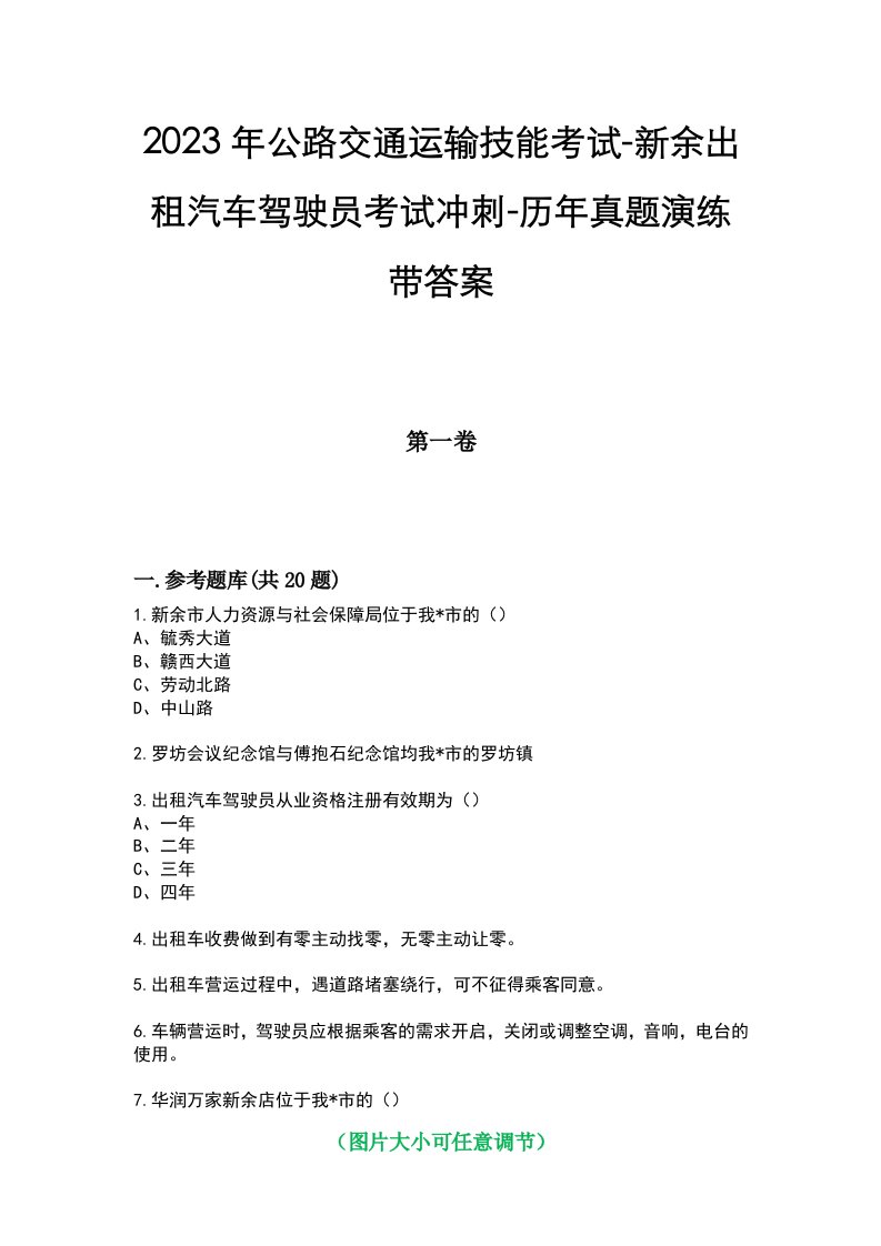 2023年公路交通运输技能考试-新余出租汽车驾驶员考试冲刺-历年真题演练带答案