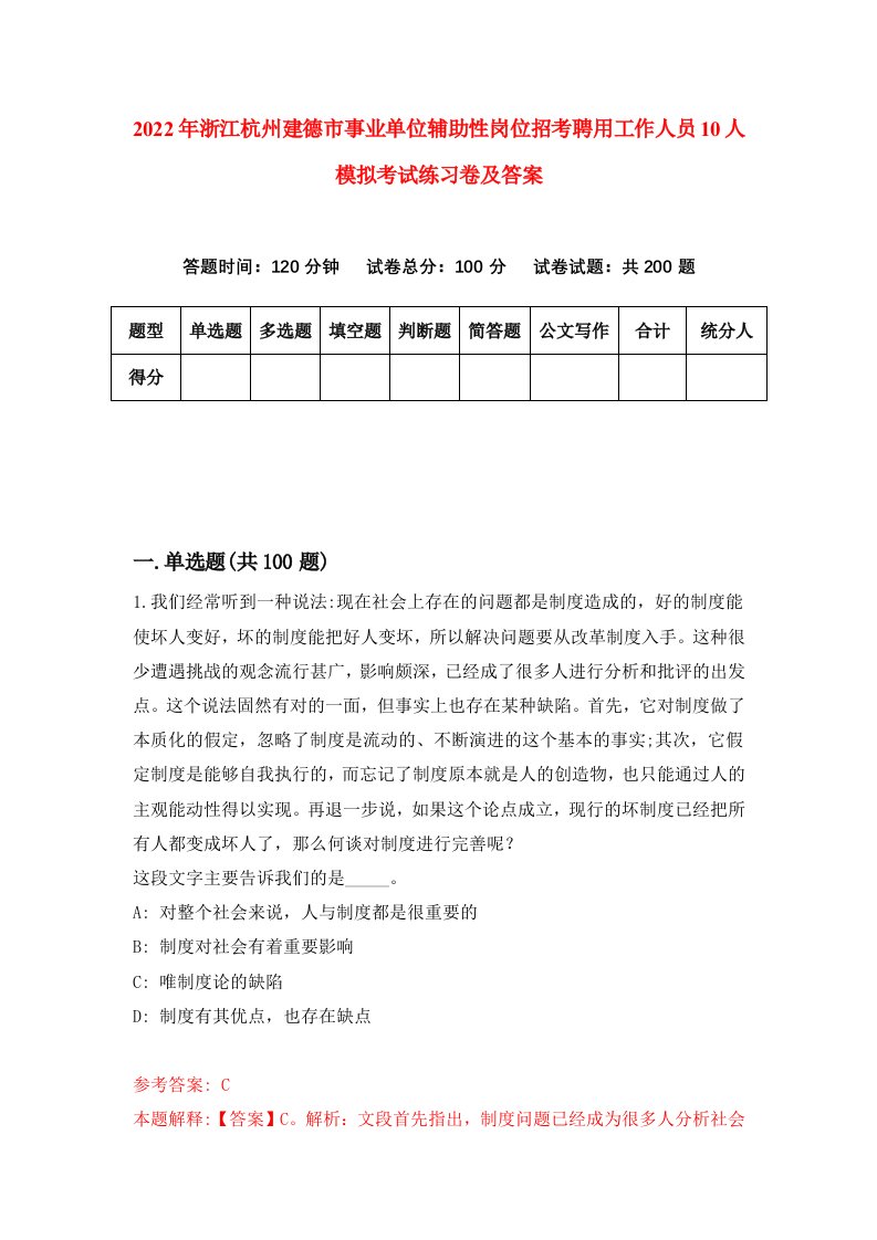 2022年浙江杭州建德市事业单位辅助性岗位招考聘用工作人员10人模拟考试练习卷及答案第4期