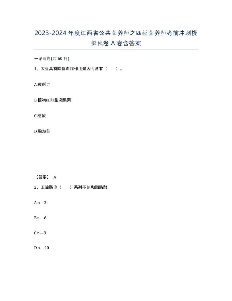 2023-2024年度江西省公共营养师之四级营养师考前冲刺模拟试卷A卷含答案