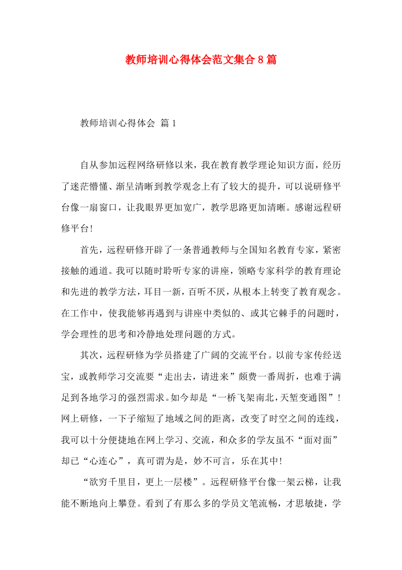 教师培训心得体会范文集合8篇（一）