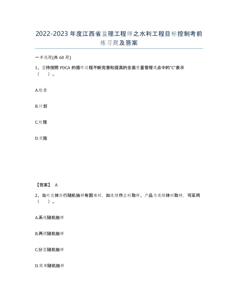 2022-2023年度江西省监理工程师之水利工程目标控制考前练习题及答案