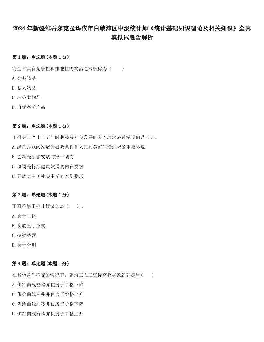 2024年新疆维吾尔克拉玛依市白碱滩区中级统计师《统计基础知识理论及相关知识》全真模拟试题含解析