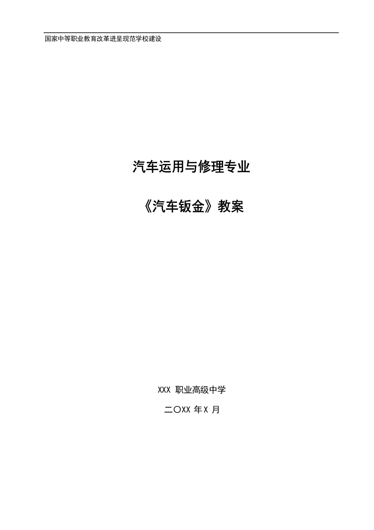 (职业教育)《汽车钣金》教案：任务六外形修复机的使用