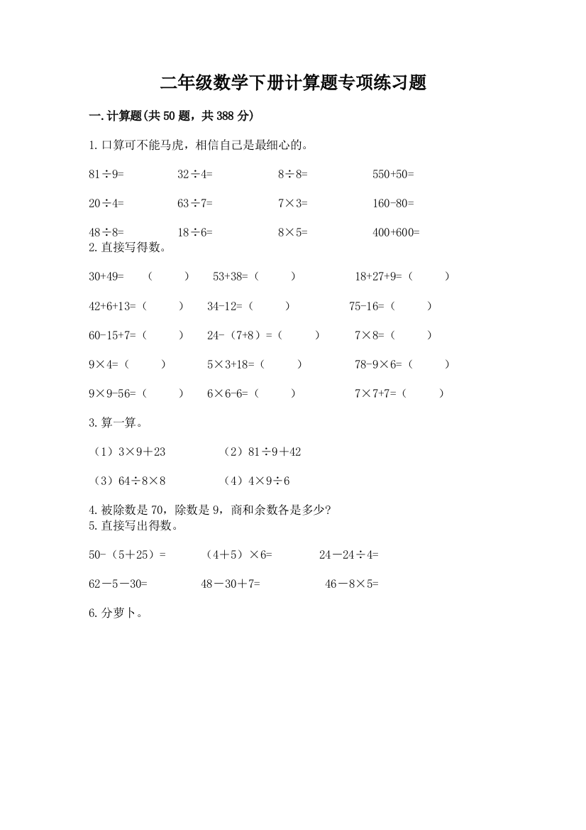 二年级数学下册计算题专项练习题及答案(全优)