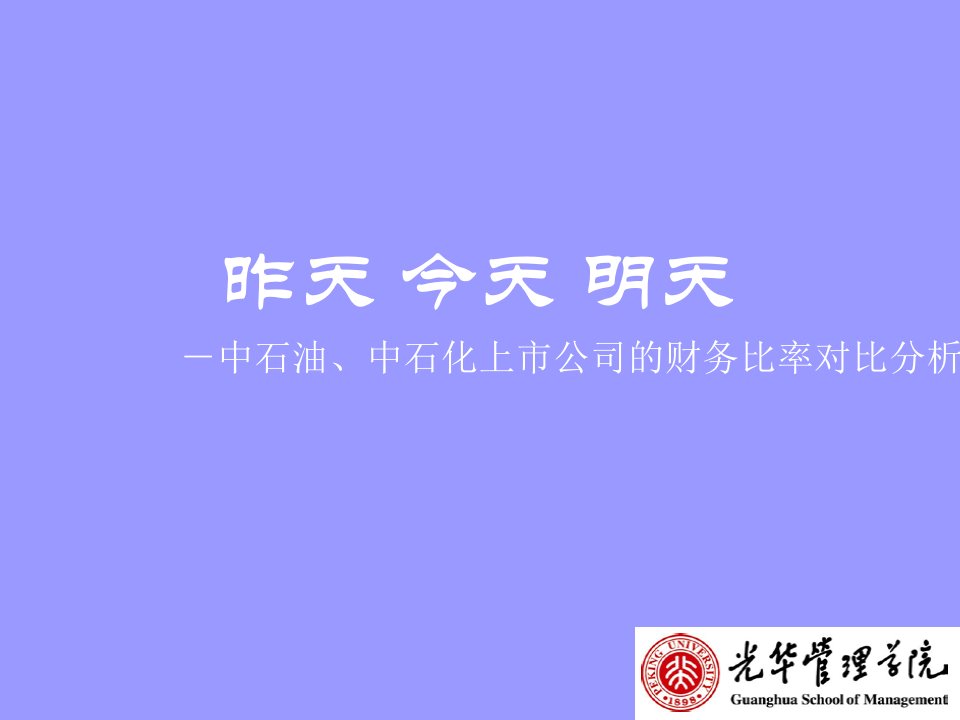 中石油、中石化上市公司的财务比率对比分析（PPT