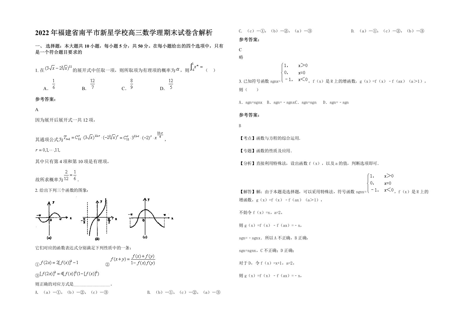 2022年福建省南平市新星学校高三数学理期末试卷含解析