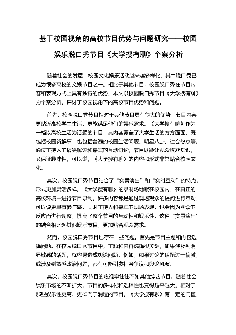 基于校园视角的高校节目优势与问题研究——校园娱乐脱口秀节目《大学搜有聊》个案分析