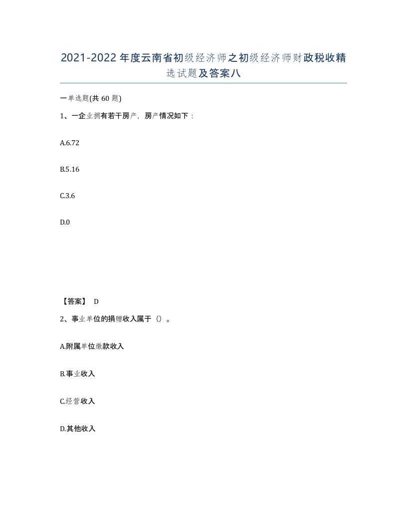 2021-2022年度云南省初级经济师之初级经济师财政税收试题及答案八