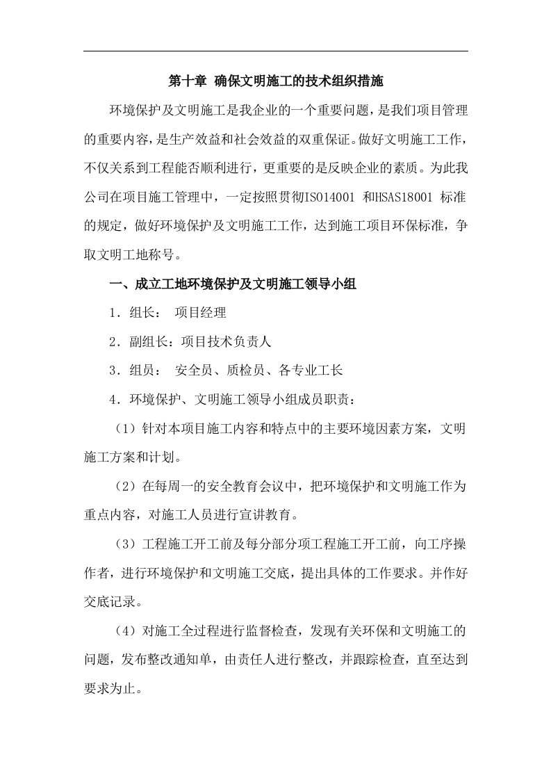 确保文明施工的技术组织措施