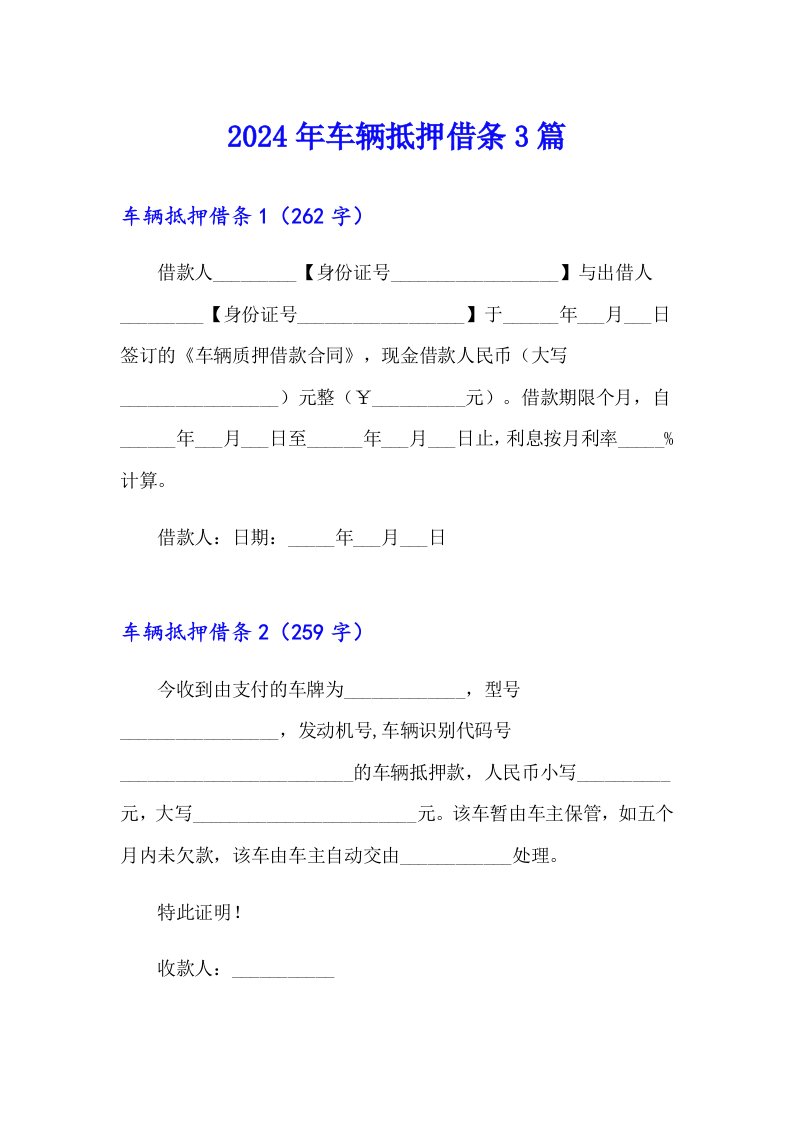 2024年车辆抵押借条3篇