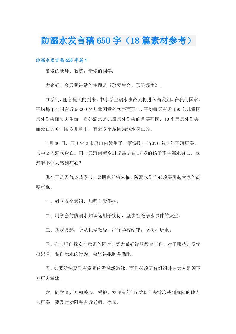 防溺水发言稿650字（18篇素材参考）