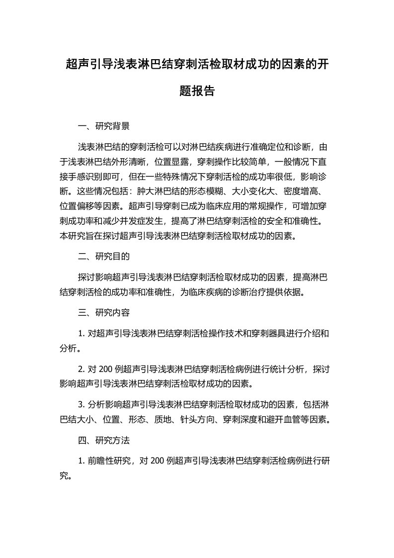 超声引导浅表淋巴结穿刺活检取材成功的因素的开题报告