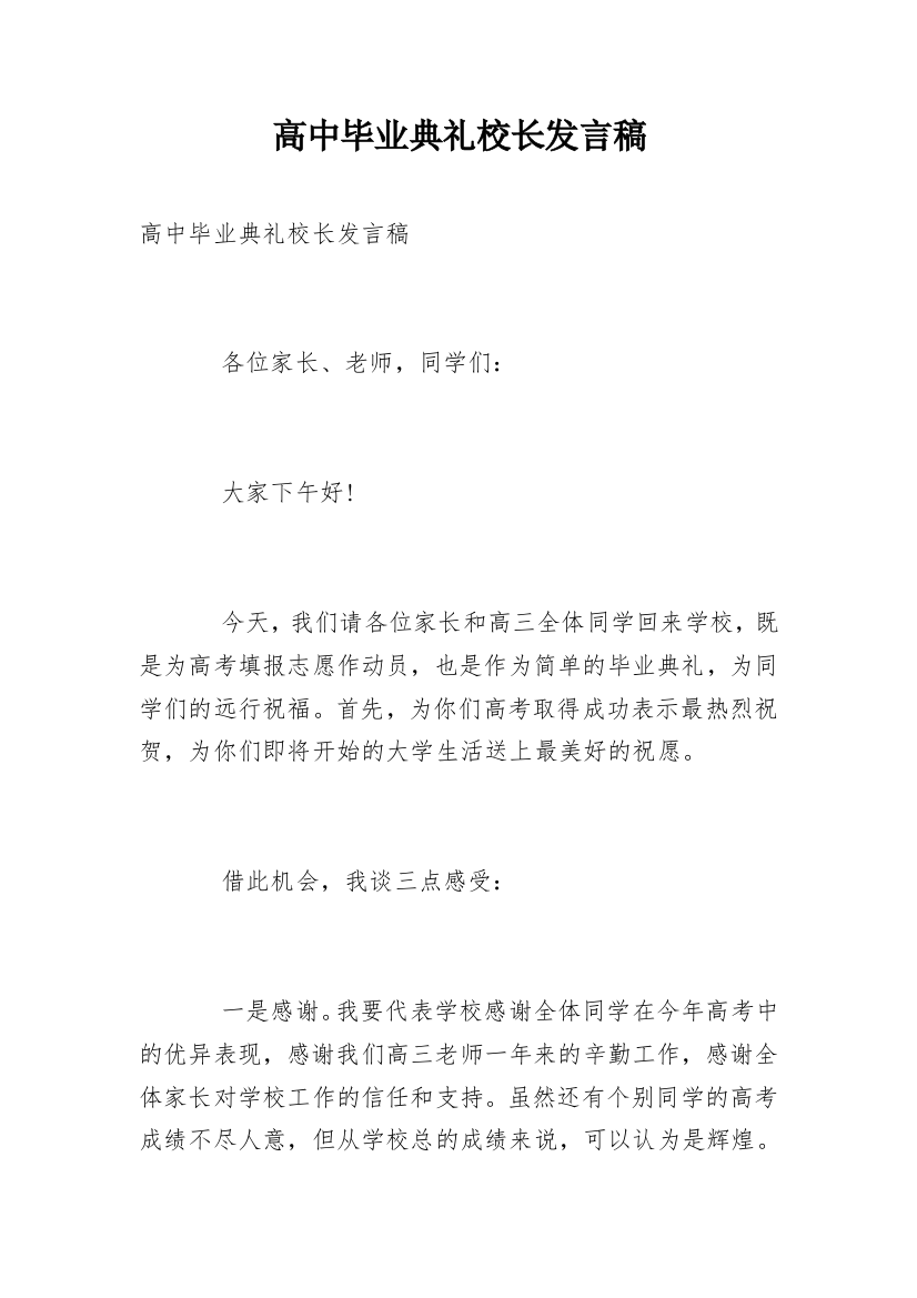 高中毕业典礼校长发言稿_18