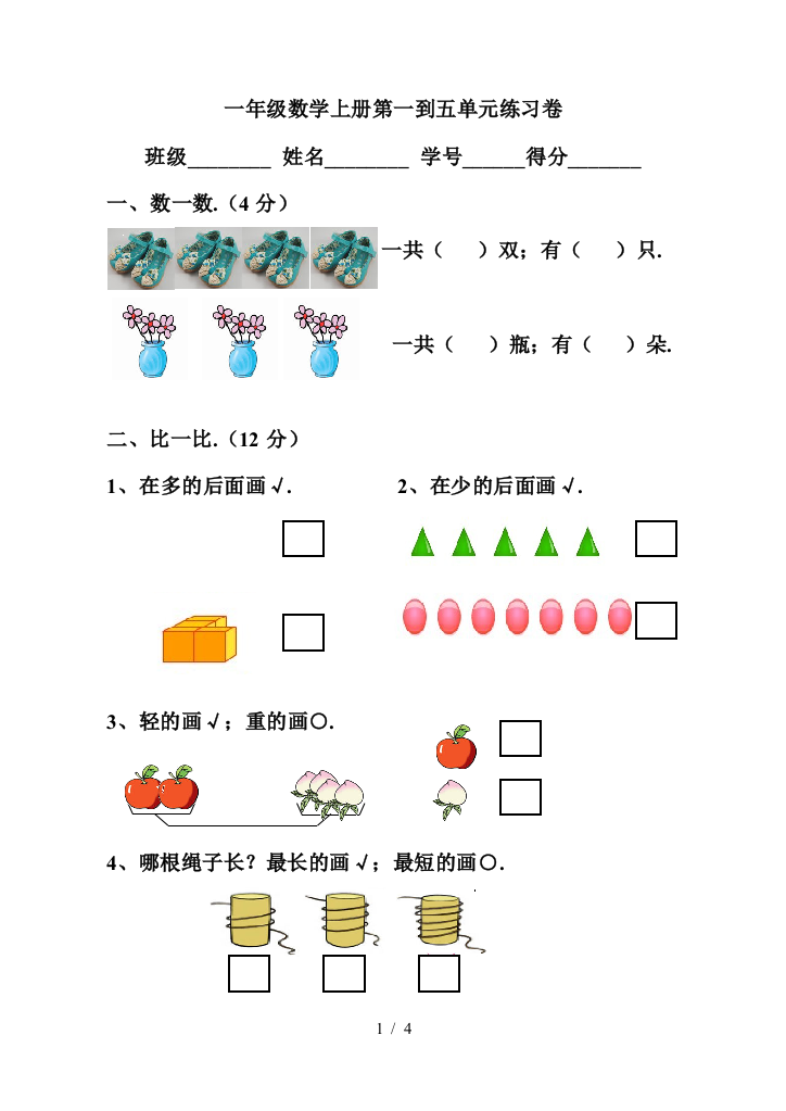 一年级数学上册第一到五单元练习卷