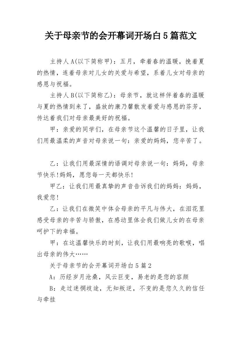 关于母亲节的会开幕词开场白5篇范文_1