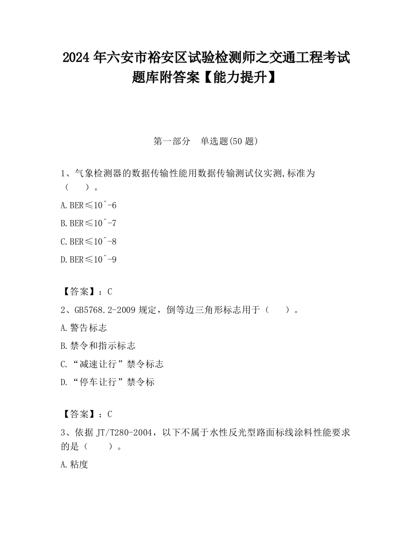 2024年六安市裕安区试验检测师之交通工程考试题库附答案【能力提升】