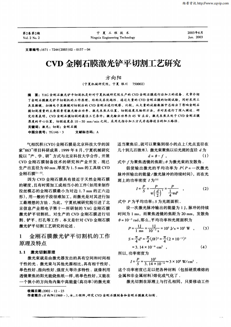 CVD金刚石膜激光铲平切割工艺研究.pdf