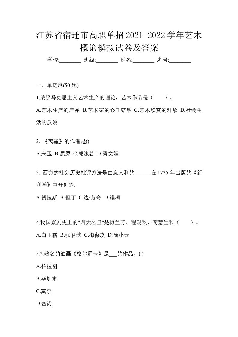 江苏省宿迁市高职单招2021-2022学年艺术概论模拟试卷及答案