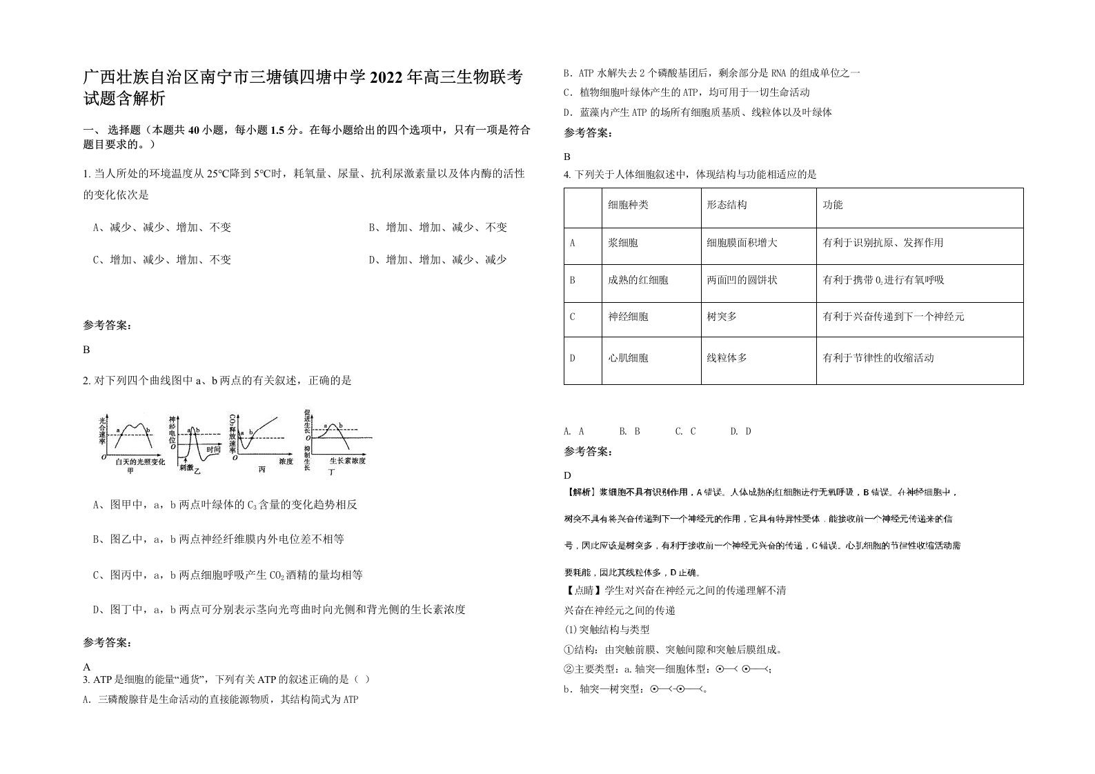 广西壮族自治区南宁市三塘镇四塘中学2022年高三生物联考试题含解析