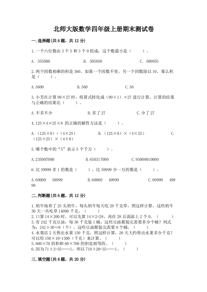 北师大版数学四年级上册期末测试卷附完整答案【典优】