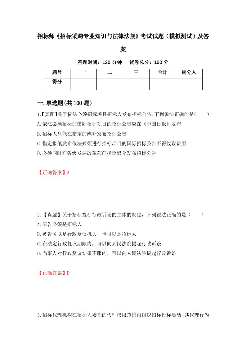 招标师招标采购专业知识与法律法规考试试题模拟测试及答案第45套