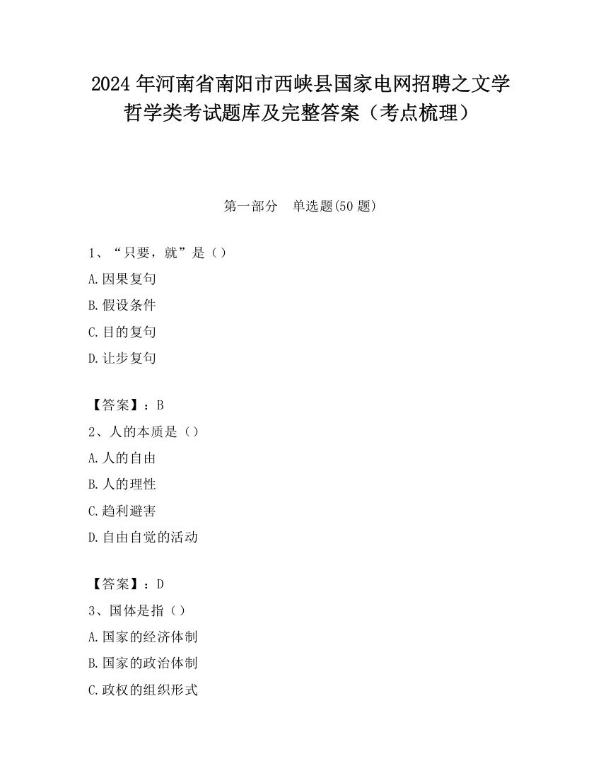 2024年河南省南阳市西峡县国家电网招聘之文学哲学类考试题库及完整答案（考点梳理）