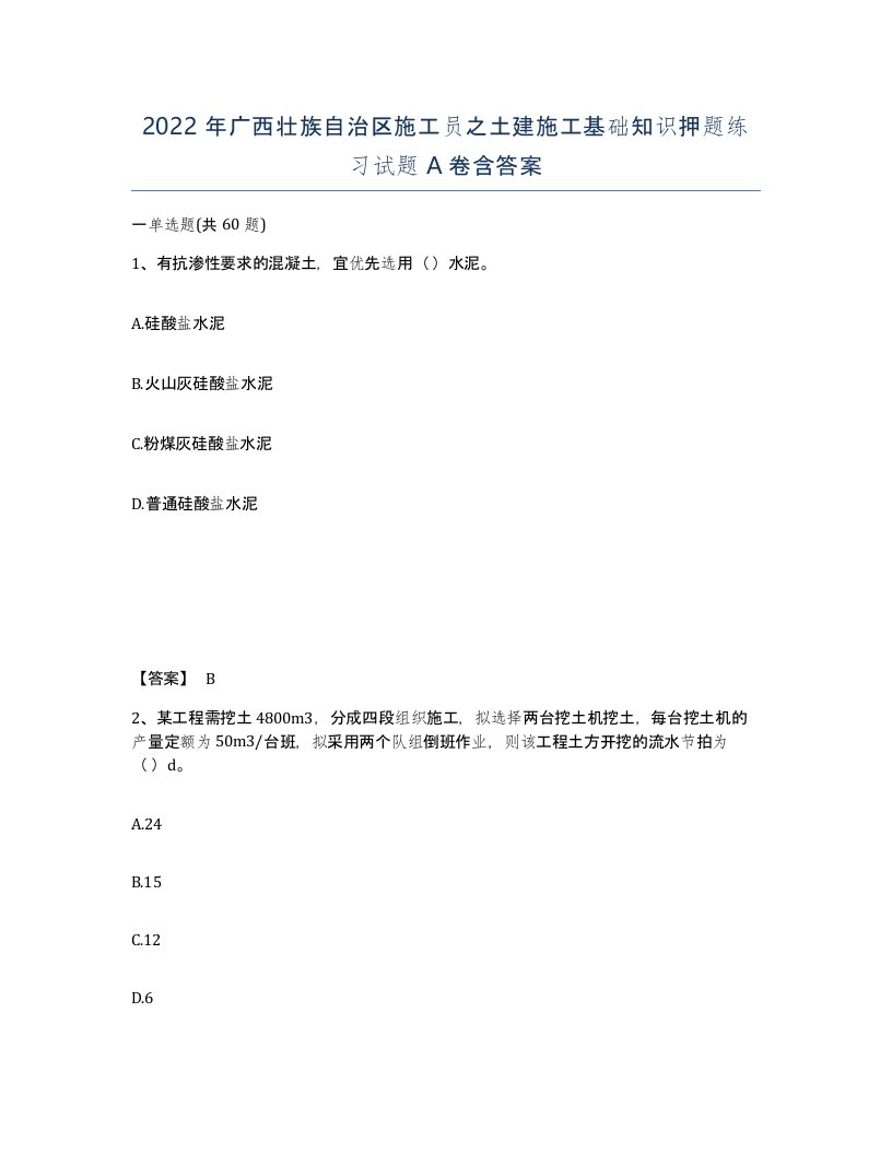 2022年广西壮族自治区施工员之土建施工基础知识押题练习试题A卷含答案