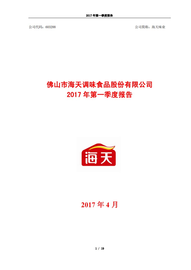 上交所-海天味业2017年第一季度报告-20170425