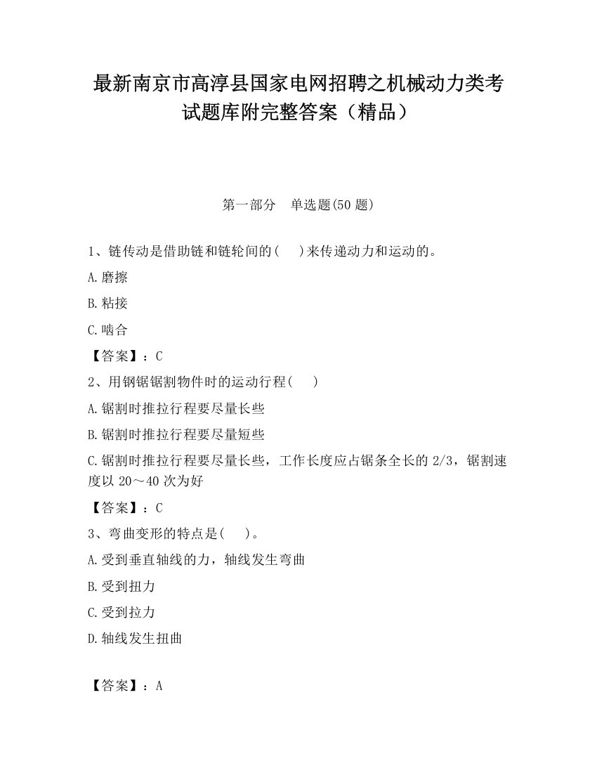 最新南京市高淳县国家电网招聘之机械动力类考试题库附完整答案（精品）